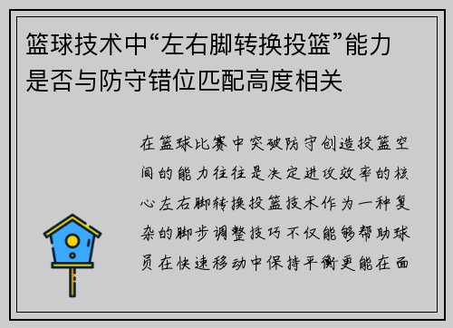 篮球技术中“左右脚转换投篮”能力是否与防守错位匹配高度相关