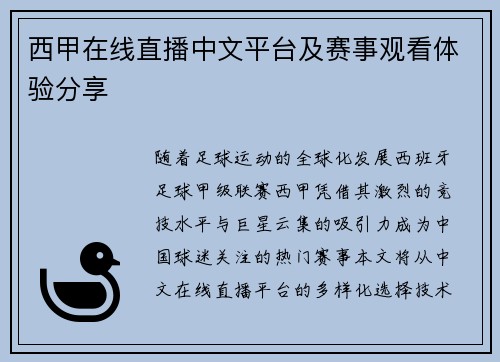 西甲在线直播中文平台及赛事观看体验分享
