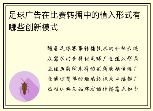 足球广告在比赛转播中的植入形式有哪些创新模式