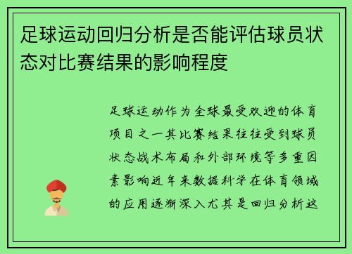 足球运动回归分析是否能评估球员状态对比赛结果的影响程度