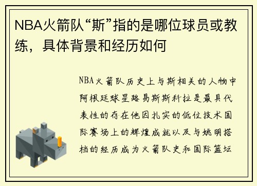 NBA火箭队“斯”指的是哪位球员或教练，具体背景和经历如何