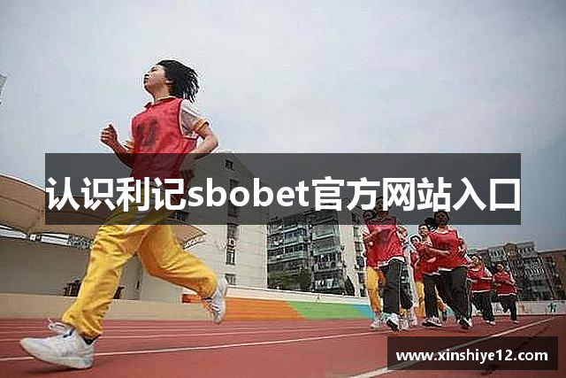 认识利记sbobet官方网站入口